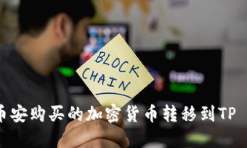 如何将币安购买的加密货币转移到TP Wallet？